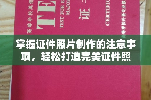 江安掌握证件照片制作的注意事项，轻松打造完美证件照
