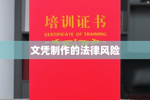 东兴文凭制作的法律风险