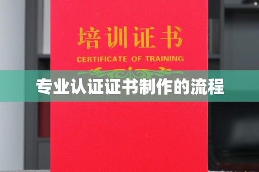 三芝专业认证证书制作的流程